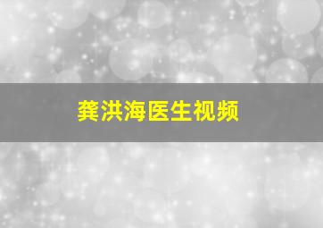 龚洪海医生视频