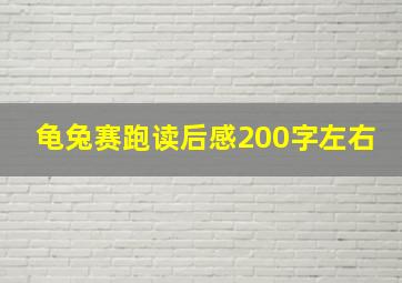 龟兔赛跑读后感200字左右