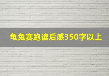 龟兔赛跑读后感350字以上