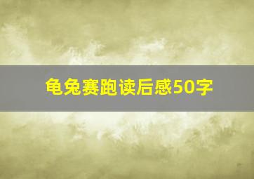 龟兔赛跑读后感50字