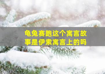 龟兔赛跑这个寓言故事是伊索寓言上的吗